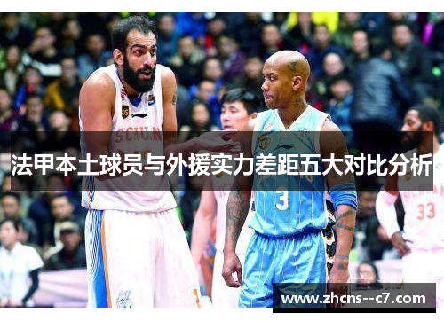 法甲本土球员与外援实力差距五大对比分析