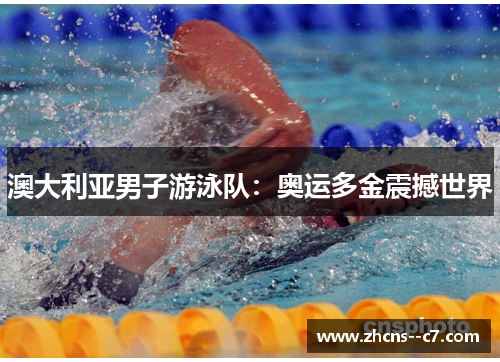 澳大利亚男子游泳队：奥运多金震撼世界