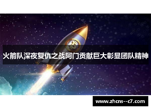 火箭队深夜复仇之战阿门贡献巨大彰显团队精神