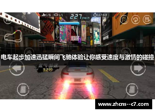电车起步加速迅猛瞬间飞驰体验让你感受速度与激情的碰撞