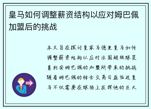 皇马如何调整薪资结构以应对姆巴佩加盟后的挑战