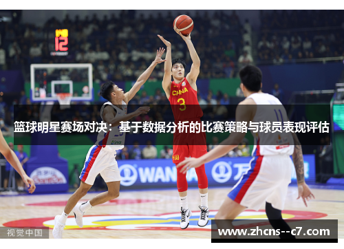 篮球明星赛场对决：基于数据分析的比赛策略与球员表现评估