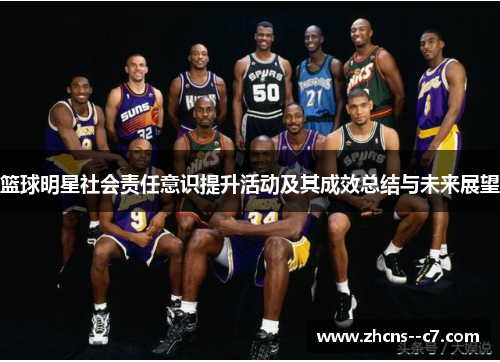 篮球明星社会责任意识提升活动及其成效总结与未来展望