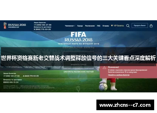 世界杯资格赛新老交替战术调整释放信号的三大关键看点深度解析