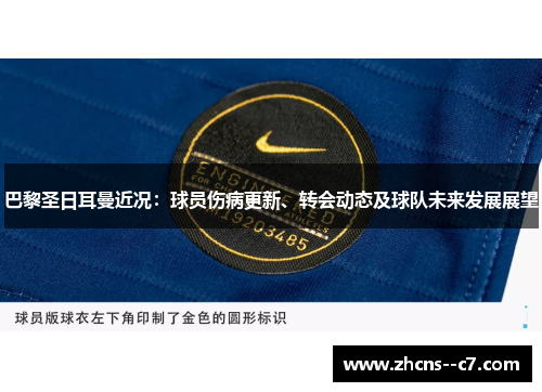 巴黎圣日耳曼近况：球员伤病更新、转会动态及球队未来发展展望