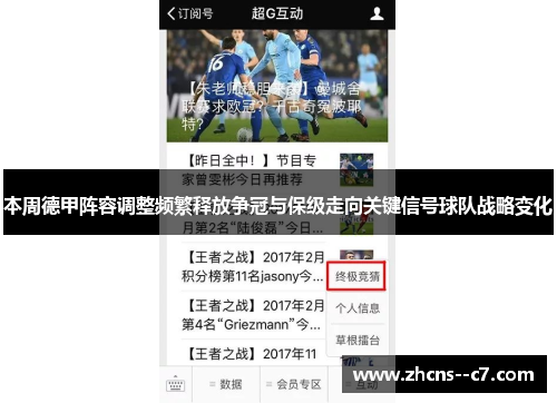 本周德甲阵容调整频繁释放争冠与保级走向关键信号球队战略变化