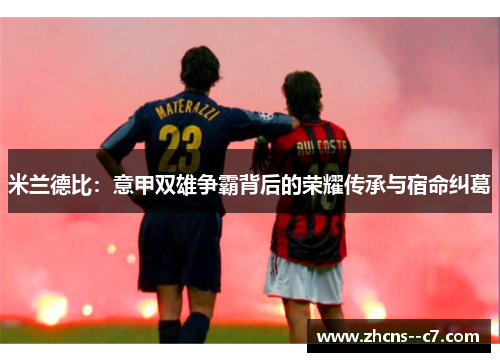 米兰德比：意甲双雄争霸背后的荣耀传承与宿命纠葛