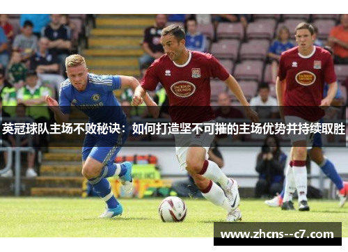 英冠球队主场不败秘诀：如何打造坚不可摧的主场优势并持续取胜