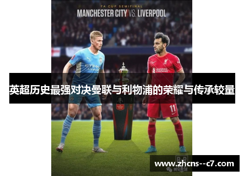 英超历史最强对决曼联与利物浦的荣耀与传承较量