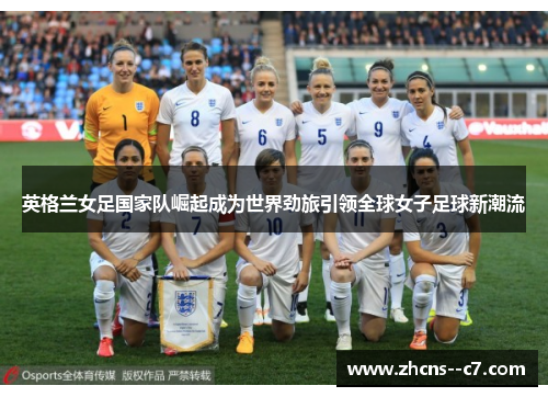 英格兰女足国家队崛起成为世界劲旅引领全球女子足球新潮流