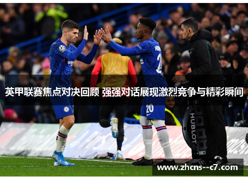 英甲联赛焦点对决回顾 强强对话展现激烈竞争与精彩瞬间