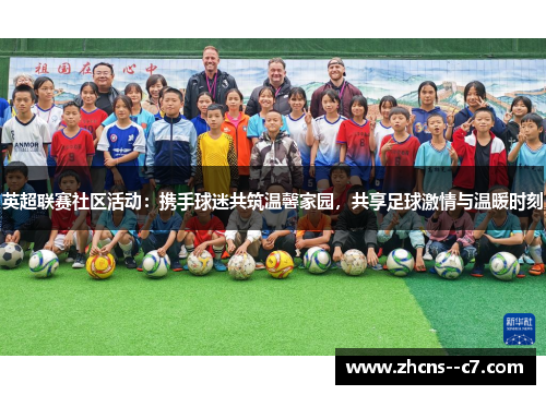 英超联赛社区活动：携手球迷共筑温馨家园，共享足球激情与温暖时刻