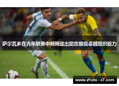 萨尔瓦多在青年联赛中频频送出助攻展现卓越组织能力