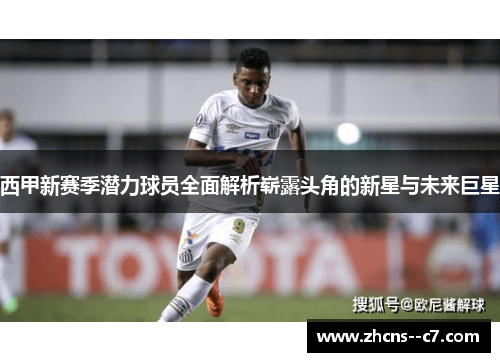 西甲新赛季潜力球员全面解析崭露头角的新星与未来巨星