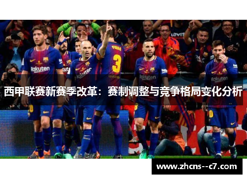 西甲联赛新赛季改革：赛制调整与竞争格局变化分析