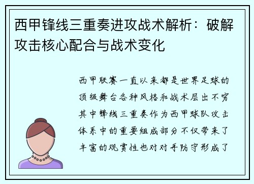 西甲锋线三重奏进攻战术解析：破解攻击核心配合与战术变化
