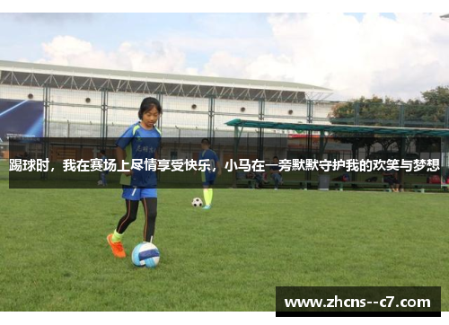 踢球时，我在赛场上尽情享受快乐，小马在一旁默默守护我的欢笑与梦想