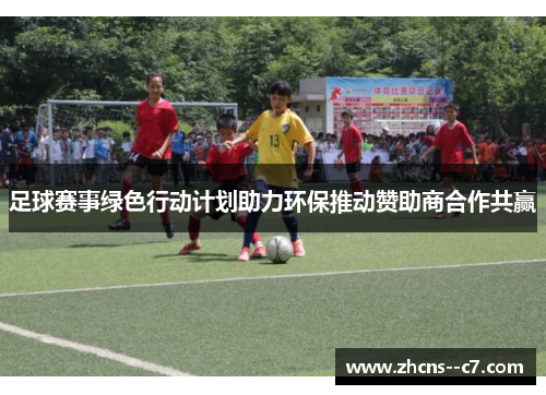 足球赛事绿色行动计划助力环保推动赞助商合作共赢