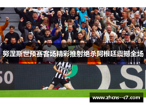 努涅斯世预赛客场精彩推射绝杀阿根廷震撼全场