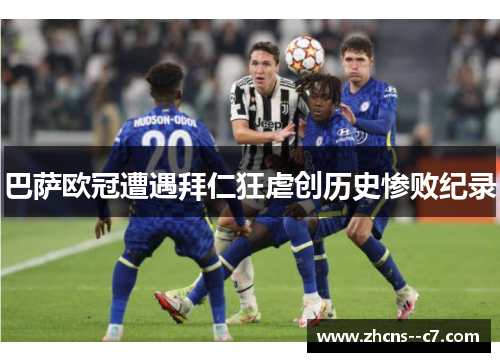 巴萨欧冠遭遇拜仁狂虐创历史惨败纪录