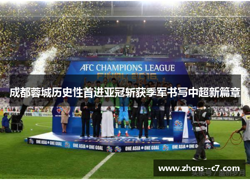 成都蓉城历史性首进亚冠斩获季军书写中超新篇章