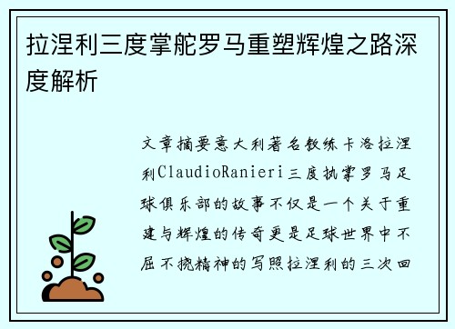 拉涅利三度掌舵罗马重塑辉煌之路深度解析