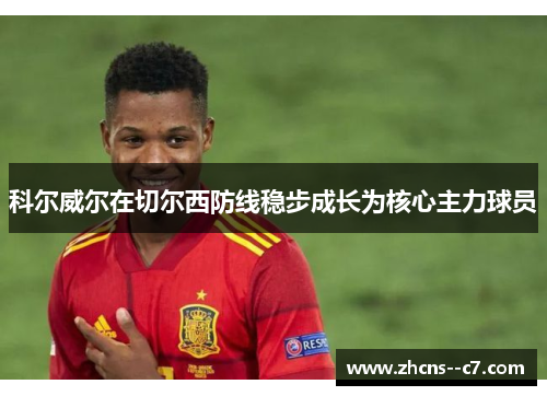 科尔威尔在切尔西防线稳步成长为核心主力球员