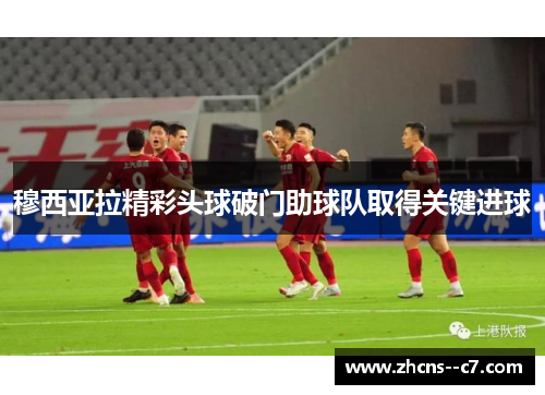 穆西亚拉精彩头球破门助球队取得关键进球