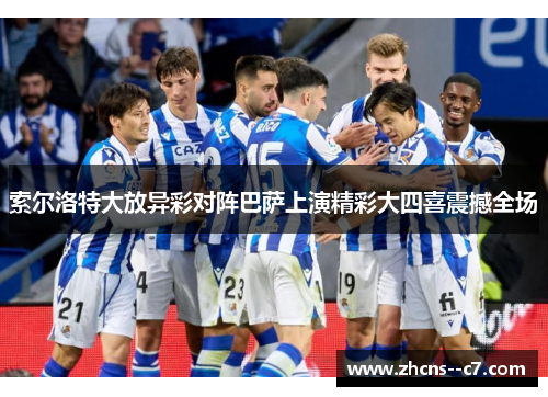 索尔洛特大放异彩对阵巴萨上演精彩大四喜震撼全场