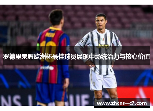 罗德里荣膺欧洲杯最佳球员展现中场统治力与核心价值