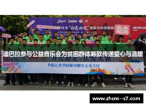 迪巴拉参与公益音乐会为贫困群体筹款传递爱心与温暖