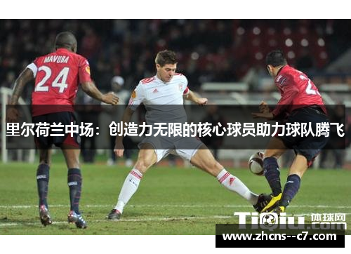 里尔荷兰中场：创造力无限的核心球员助力球队腾飞