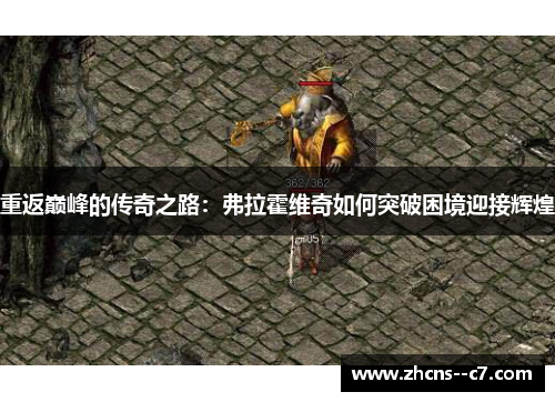 重返巅峰的传奇之路：弗拉霍维奇如何突破困境迎接辉煌