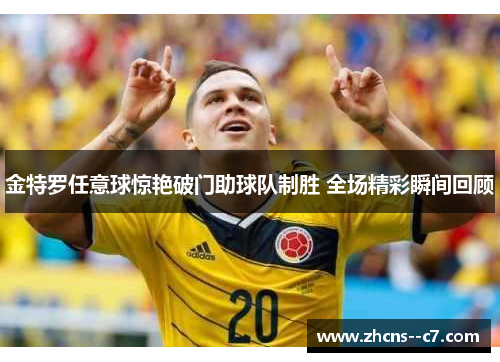 金特罗任意球惊艳破门助球队制胜 全场精彩瞬间回顾