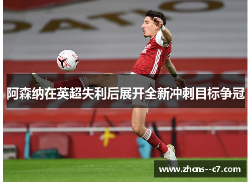 阿森纳在英超失利后展开全新冲刺目标争冠