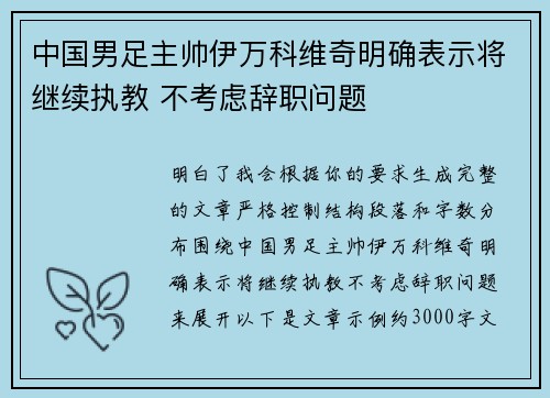 中国男足主帅伊万科维奇明确表示将继续执教 不考虑辞职问题