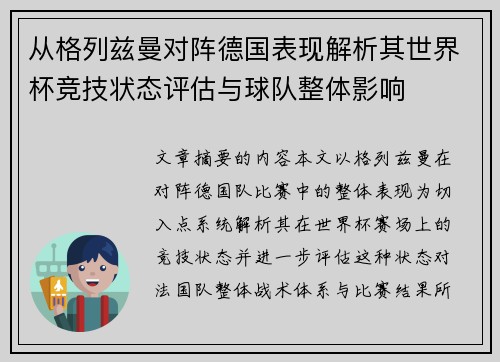 从格列兹曼对阵德国表现解析其世界杯竞技状态评估与球队整体影响