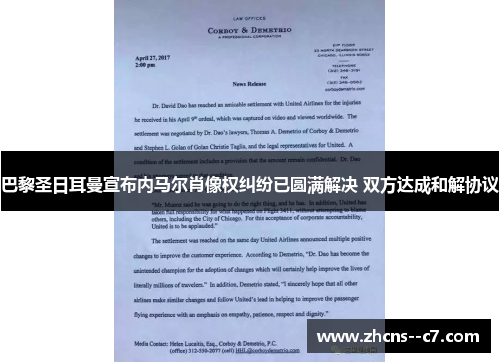 巴黎圣日耳曼宣布内马尔肖像权纠纷已圆满解决 双方达成和解协议