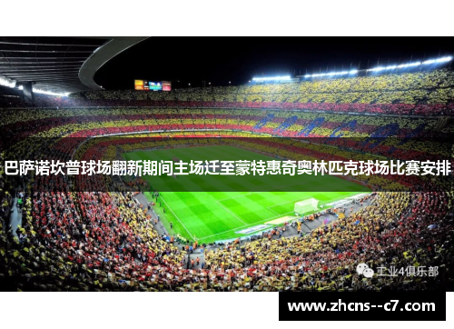 巴萨诺坎普球场翻新期间主场迁至蒙特惠奇奥林匹克球场比赛安排