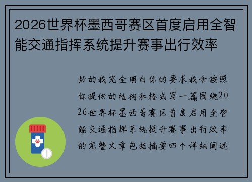 2026世界杯墨西哥赛区首度启用全智能交通指挥系统提升赛事出行效率