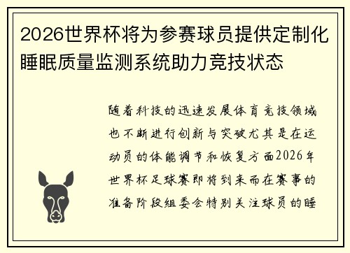 2026世界杯将为参赛球员提供定制化睡眠质量监测系统助力竞技状态