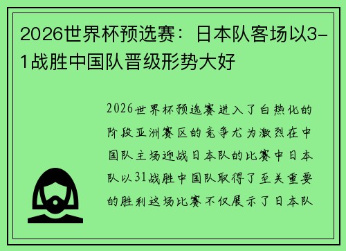 2026世界杯预选赛：日本队客场以3-1战胜中国队晋级形势大好