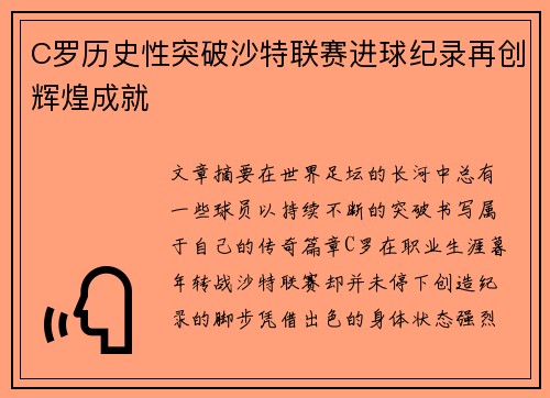 C罗历史性突破沙特联赛进球纪录再创辉煌成就