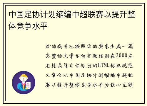 中国足协计划缩编中超联赛以提升整体竞争水平