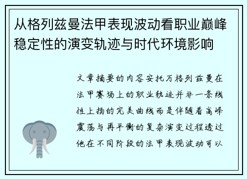 从格列兹曼法甲表现波动看职业巅峰稳定性的演变轨迹与时代环境影响