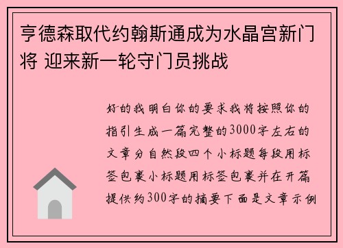 亨德森取代约翰斯通成为水晶宫新门将 迎来新一轮守门员挑战