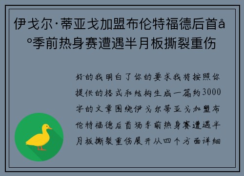 伊戈尔·蒂亚戈加盟布伦特福德后首场季前热身赛遭遇半月板撕裂重伤