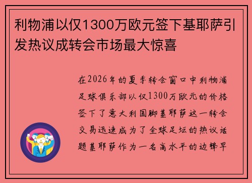 利物浦以仅1300万欧元签下基耶萨引发热议成转会市场最大惊喜