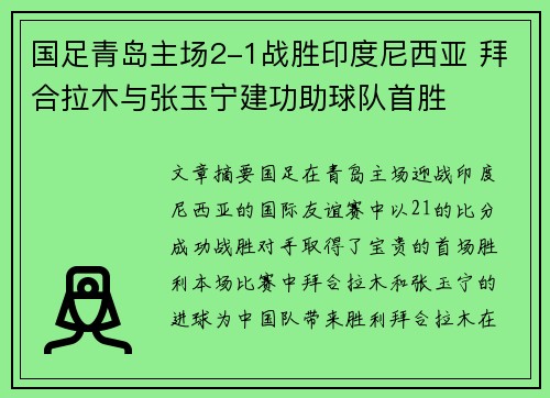 国足青岛主场2-1战胜印度尼西亚 拜合拉木与张玉宁建功助球队首胜