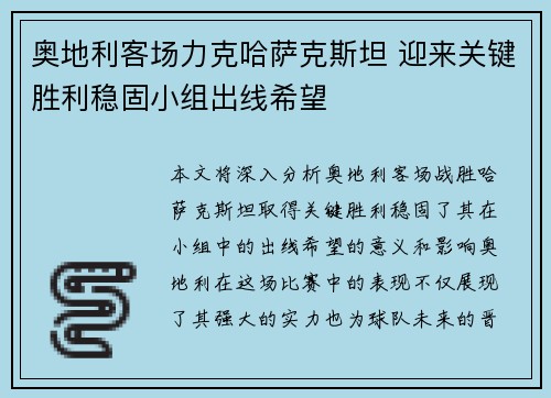 奥地利客场力克哈萨克斯坦 迎来关键胜利稳固小组出线希望